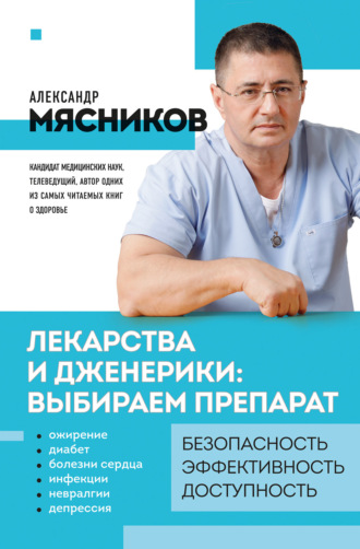 . Лекарства и дженерики – выбираем препарат
