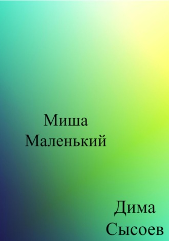 Дмитрий Сысоев. Миша Маленький