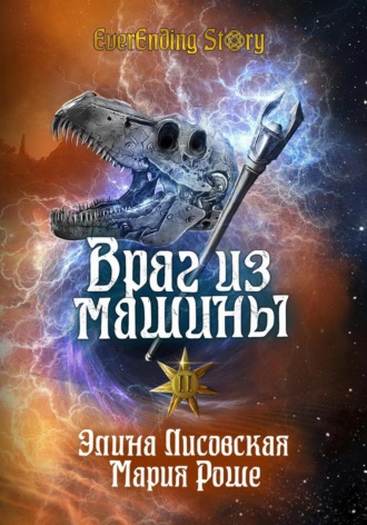 . Враг из машины. Том II