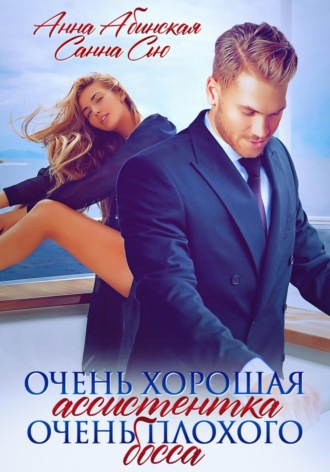 . Очень хорошая ассистентка очень плохого босса