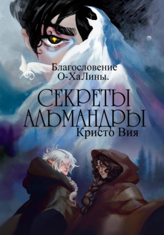 Кристо Вия. Секреты Альмандры. Благословение О-ХаЛины