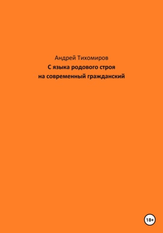 Андрей Тихомиров. С языка родового строя на современный гражданский