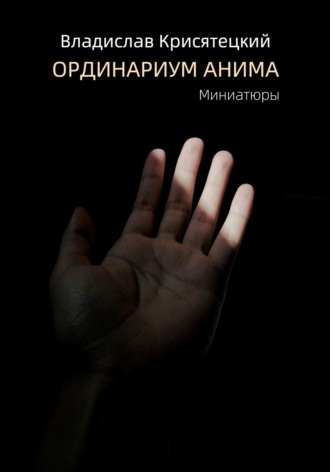 . Ординариум Анима