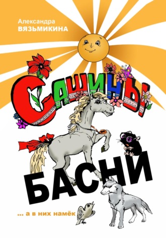 . Сашины басни