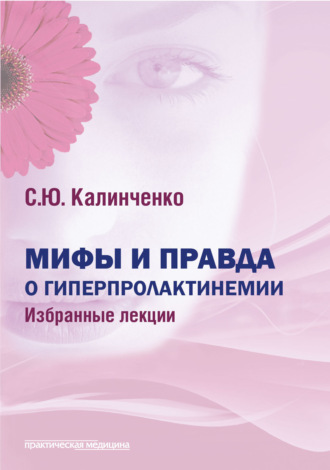 С. Ю. Калиниченко. Мифы и правда о гиперпролактинемии