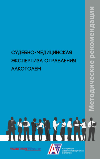 Коллектив авторов. Судебно-медицинская экспертиза отравления алкоголем