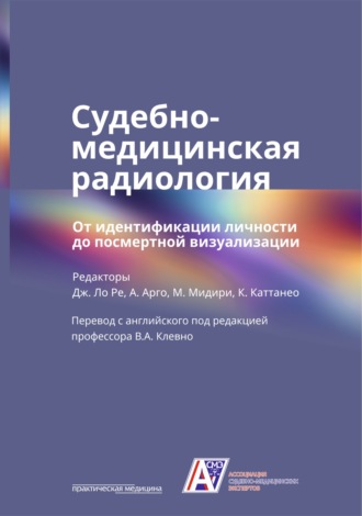 Коллектив авторов. Судебно-медицинская радиология. От идентификации личности до посмертной визуализации