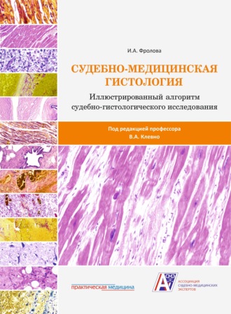 И. А. Фролова. Судебно-медицинская гистология: иллюстрированный алгоритм судебно-гистологического исследования