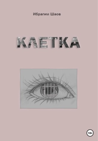 Ибрагим Капланович Шаов. Клетка