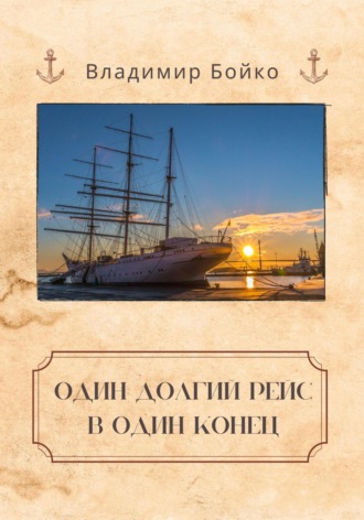 Владимир Бойко. Один долгий рейс в один конец