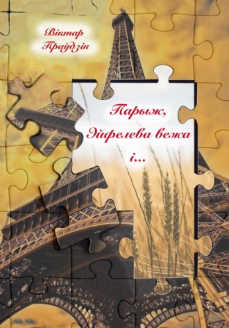 Виктор Правдин. Парыж, Эйфелева вежа і…