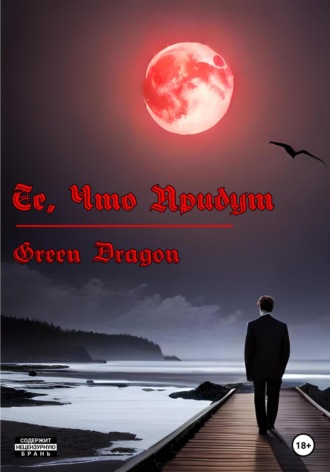 Dragon Green. Те, что придут