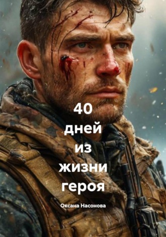 . 40 дней из жизни героя
