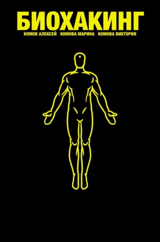 Алексей Комов. HUMAN3000. Основы Биохакинга