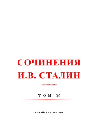 Иосиф Сталин. 斯大林全集 20 / Сочинения И.В. Сталин. Том 20. Китайская версия