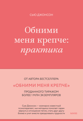 Сью Джонсон. Обними меня крепче. Практика