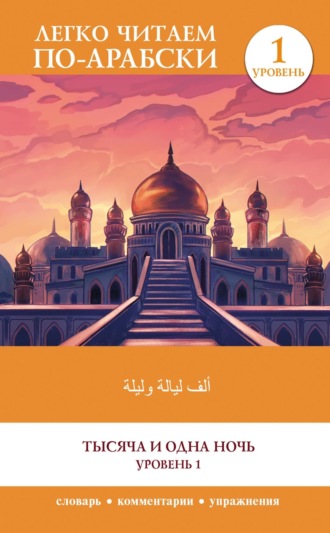 Персидские сказки. Тысяча и одна ночь. Уровень 1 / ʾAlf Laylah wa-Laylah