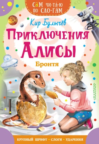. Приключения Алисы. Бронтя
