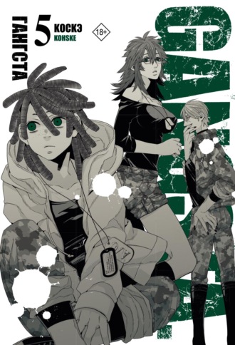 Коскэ. Гангста. Gangsta. Том 5
