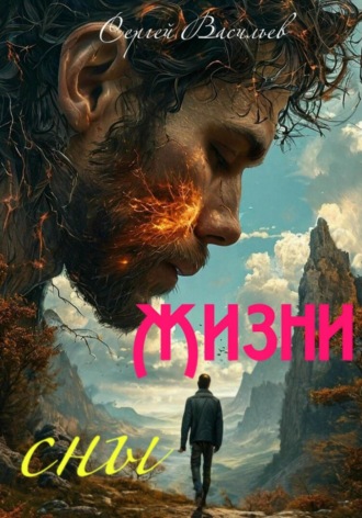 Сергей Васильев. Жизни сны
