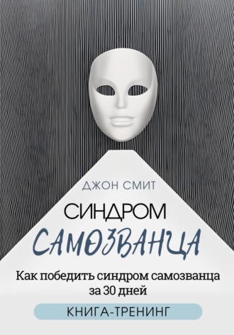 . Синдром самозванца. Как победить синдром самозванца за 30 дней. Книга-тренинг