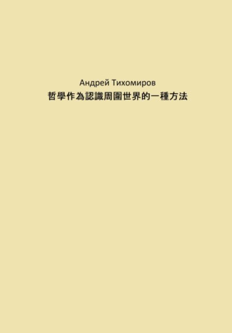 Андрей Тихомиров. 哲學作為認識周圍世界的一種方法