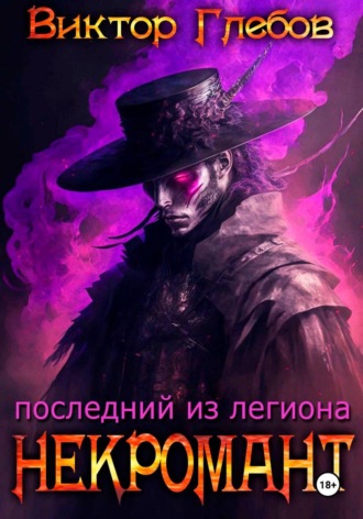 Виктор Глебов. Некромант: Последний из легиона