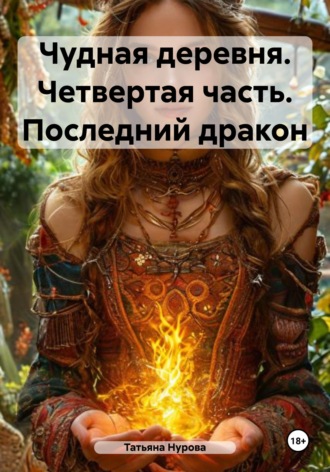 . Чудная деревня. Четвертая часть. Последний дракон