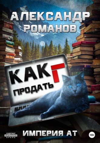 Александр Анатольевич Романов. Как продать Г. Империя АТ