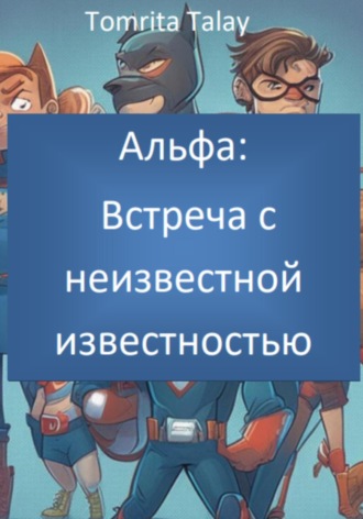 . Альфа: встреча с неизвестной известностью