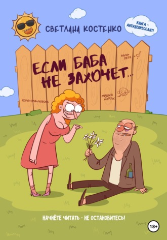 Светлана Костенко. Если баба не захочет…