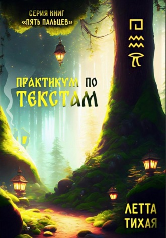 . Практикум по текстам. Пять пальцев