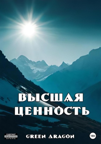 . Высшая ценность