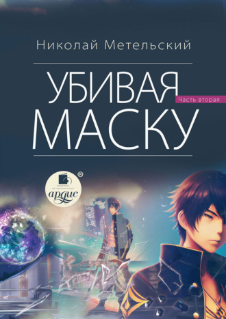 . Убивая маску. Вторая часть