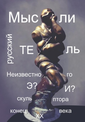 Виталий Николаев. Мост времени русского мыслителя