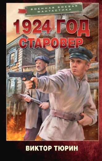 Виктор Тюрин. 1924 год. Старовер