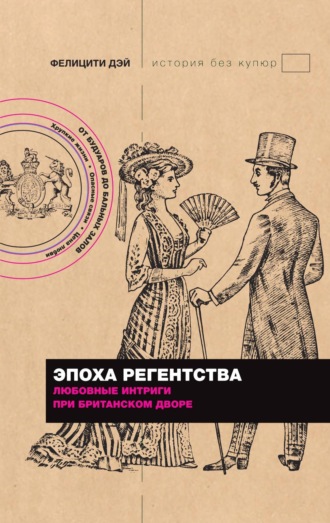Фелицити Дэй. Эпоха Регентства. Любовные интриги при британском дворе