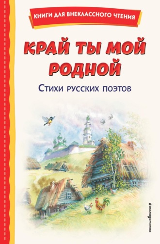 . Край ты мой родной. Стихи русских поэтов