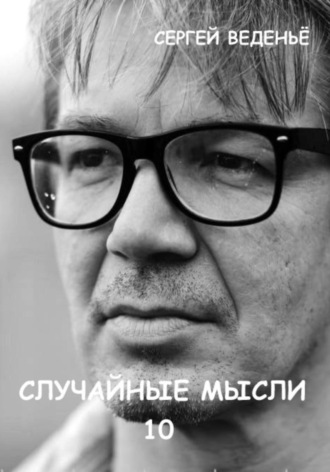. Случайные мысли 10