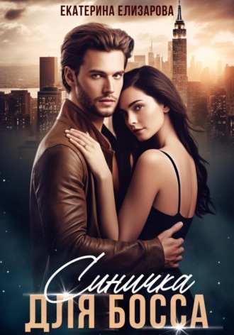 . Синичка для босса