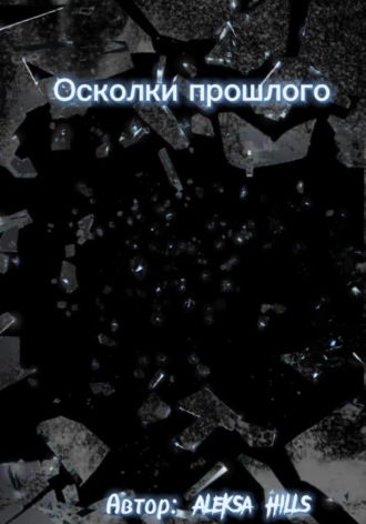 . Осколки прошлого