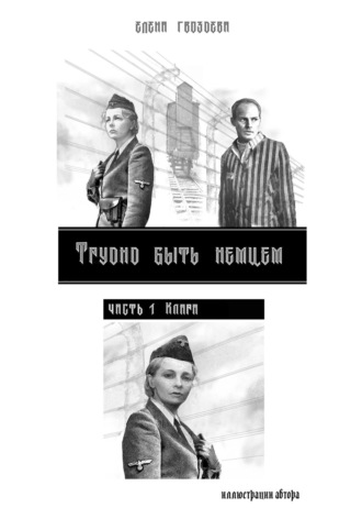 . Трудно быть немцем. Часть 1 Клара