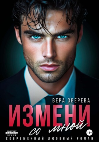 Вера Зверева. Измени со мной