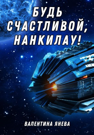 Валентина Янева. Будь счастливой, Нанкилау!