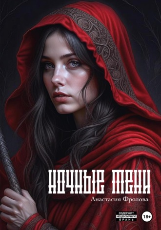 . Ночные тени
