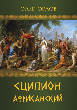 . Сципион Африканский