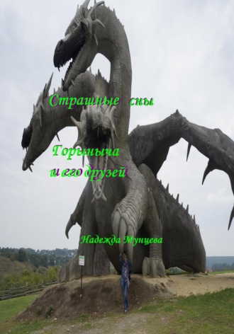 . Страшные сны Горыныча и его друзей