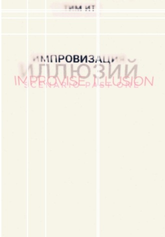 Тим Ит. Импровизация иллюзий