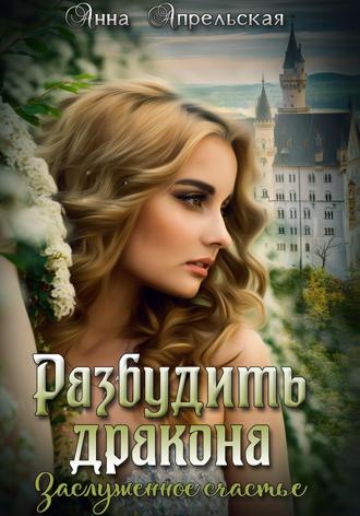 . Разбудить дракона. Заслуженное счастье