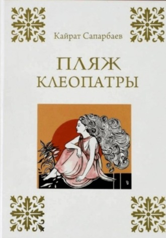 . Пляж Клеопатры